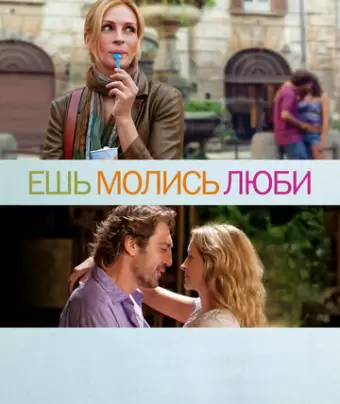 Ешь, молись, люби / Eat Pray Love