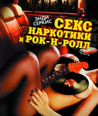 Секс, наркотики и рок-н-ролл / Sex & Drugs & Rock & Roll