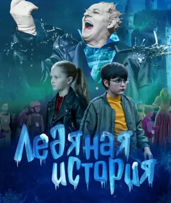 Ледяная история