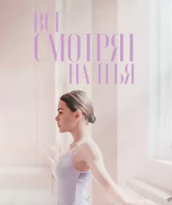 Все смотрят на тебя