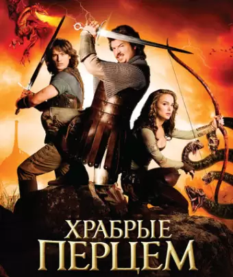 Храбрые Перцем / Your Highness