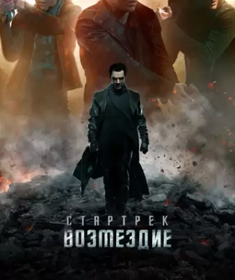 Стартрек: Возмездие / Star Trek Into Darkness