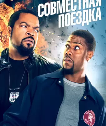 Совместная поездка / Ride Along