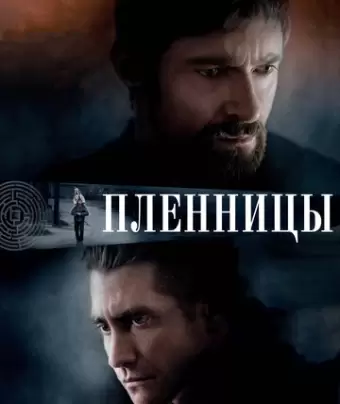 Пленницы / Prisoners