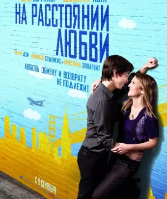 На расстоянии любви / Going the Distance