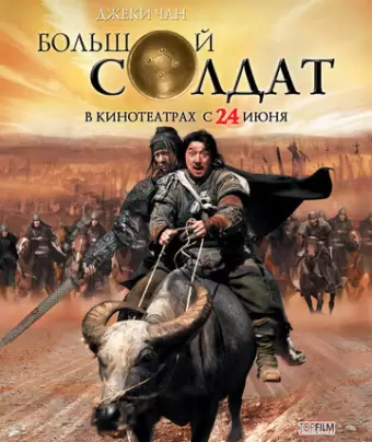 Большой солдат / Da bing xiao jiang