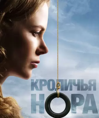 Кроличья нора / Rabbit Hole