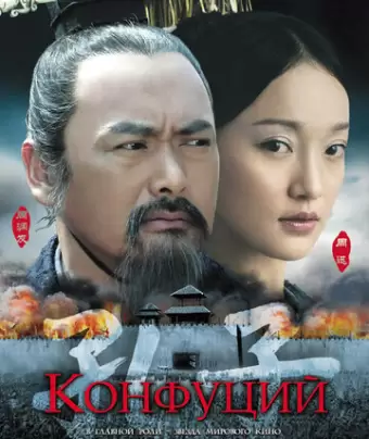 Конфуций / Kong Zi