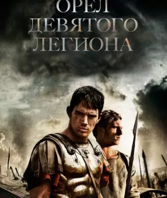 Орел Девятого легиона / The Eagle