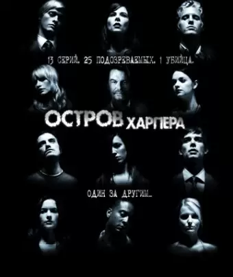 Остров Харпера / Harper's Island