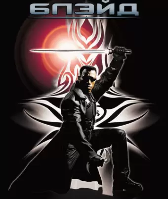 Блэйд / Blade