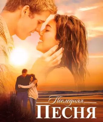 Последняя песня / The Last Song