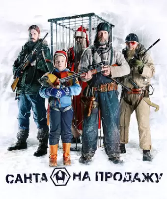 Санта на продажу / Rare Exports