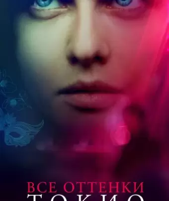 Все оттенки Токио / Lost Girls and Love Hotels