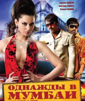 Однажды в Мумбаи / Once Upon a Time in Mumbaai