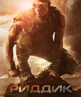 Риддик / Riddick