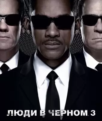 Люди в черном 3 / Men in Black 3