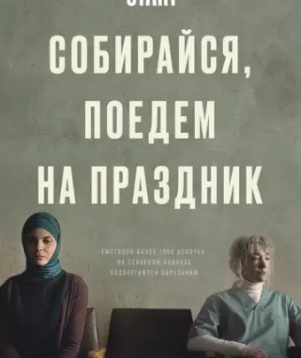Собирайся, поедем на праздник