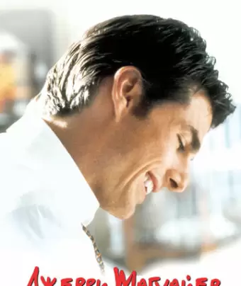 Джерри Магуайер / Jerry Maguire
