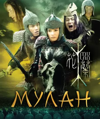 Мулан / Hua Mulan