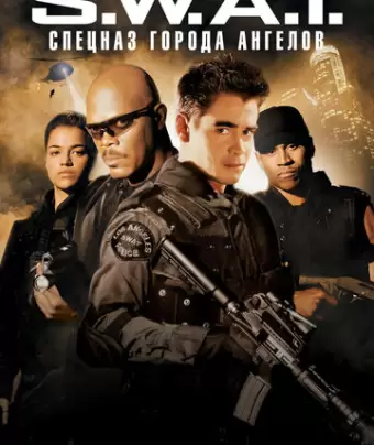 S.W.A.T.: Спецназ города ангелов / S.W.A.T.