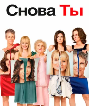Снова ты / You Again