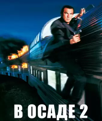 В осаде 2: Темная территория / Under Siege 2: Dark Territory