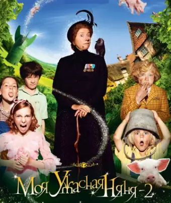Моя ужасная няня 2 / Nanny McPhee and the Big Bang