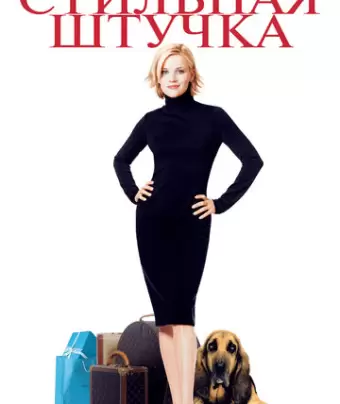 Стильная штучка / Sweet Home Alabama