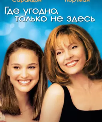 Где угодно, только не здесь / Anywhere But Here