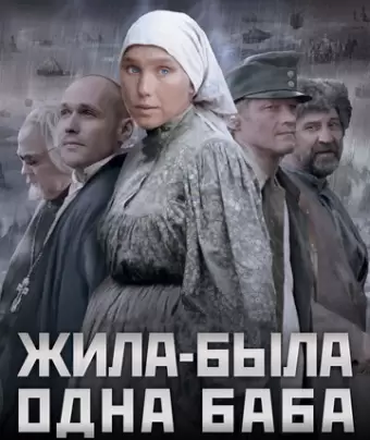Жила-была одна баба
