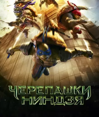 Черепашки-ниндзя / Teenage Mutant Ninja Turtles