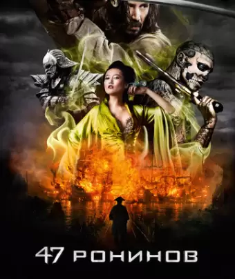 47 ронинов / 47 Ronin