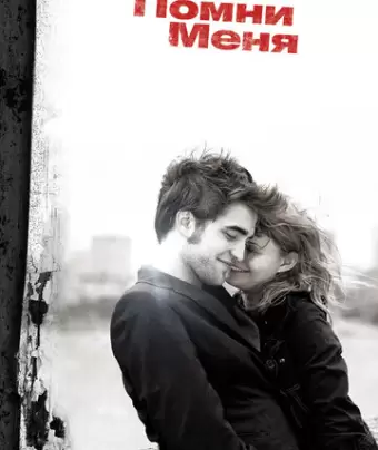 Помни меня / Remember Me