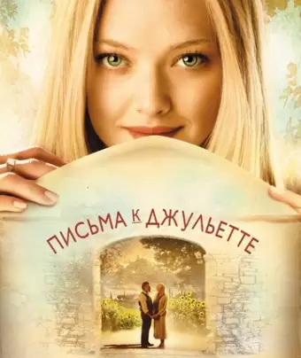 Письма к Джульетте / Letters to Juliet