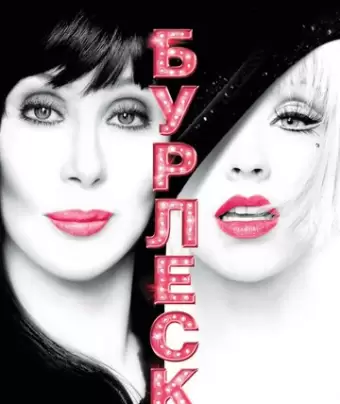 Бурлеск / Burlesque