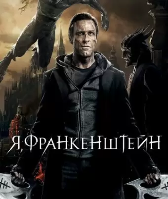 Я, Франкенштейн / I, Frankenstein