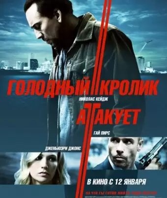 Голодный кролик атакует / Seeking Justice