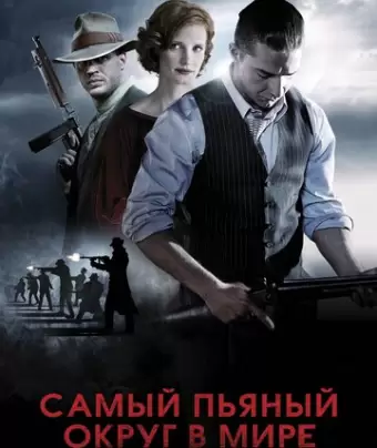 Самый пьяный округ в мире / Lawless