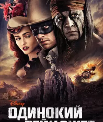 Одинокий рейнджер / The Lone Ranger
