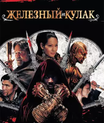 Железный кулак / The Man with the Iron Fists