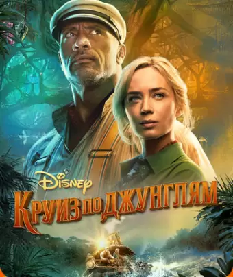 Круиз по джунглям / Jungle Cruise