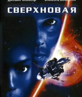 Сверхновая / Supernova