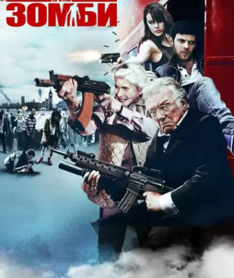Кокни против зомби / Cockneys vs Zombies