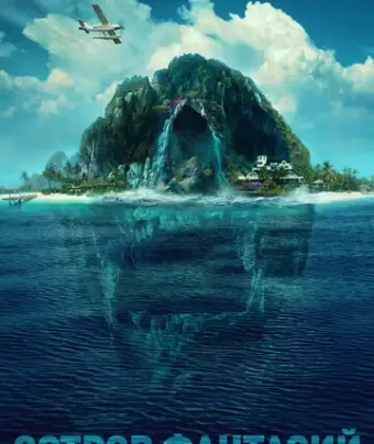 Остров фантазий / Fantasy Island