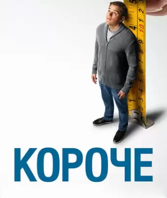 Короче / Downsizing