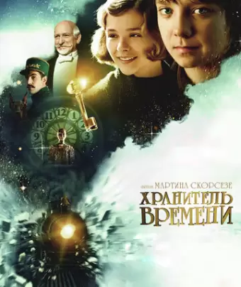 Хранитель времени / Hugo