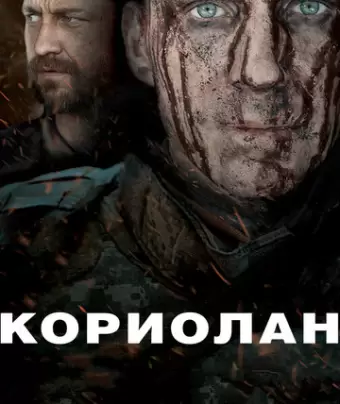 Кориолан / Coriolanus