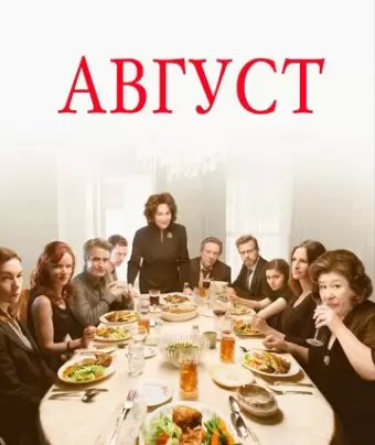 Август / August: Osage County