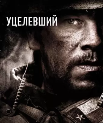 Уцелевший / Lone Survivor